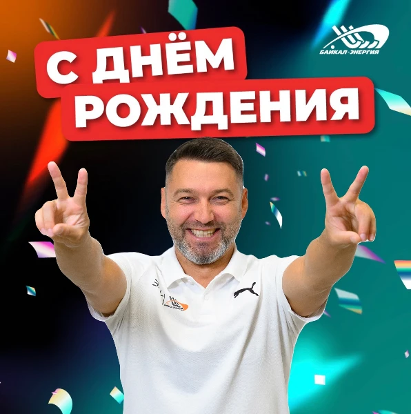 С днем рождения, Дмитрий Завидовский!