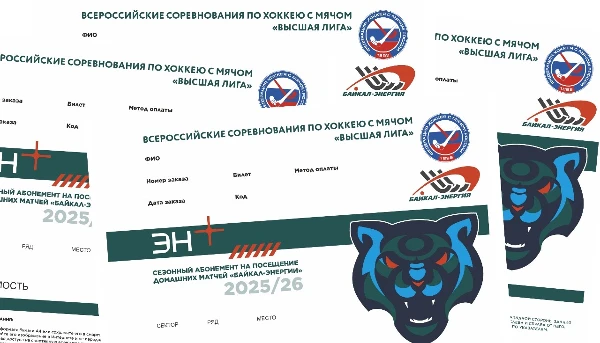 Билетная программа 2025/2026