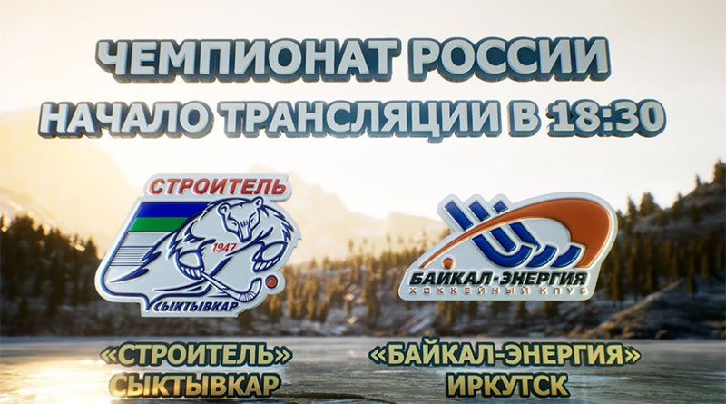 «Строитель» — «Байкал-Энергия». Трансляция матча