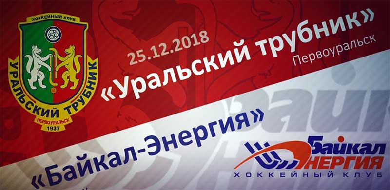 «Уральский трубник» — «Байкал-Энергия». Прямая трансляция