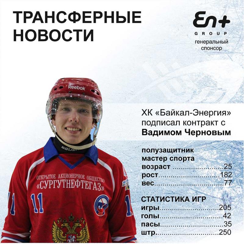 Хоккейный клуб «Байкал-Энергия» подписал контракт с Вадимом Черновым