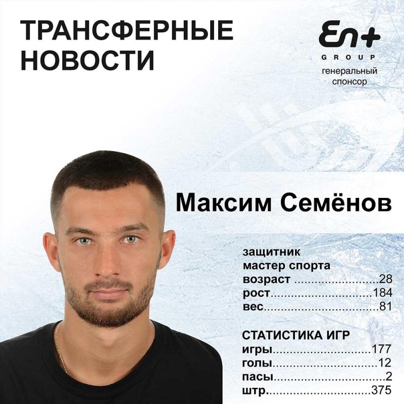 Хоккейный клуб «Байкал-Энергия» заключил контракт с Максимом Семёновым