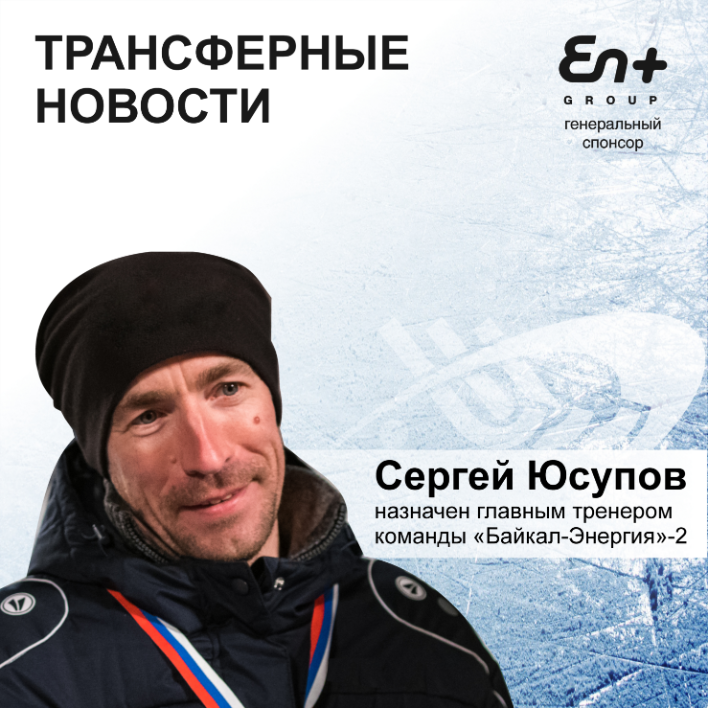 Компания En+ Group представила главного тренера команды «Байкал-Энергия»-2