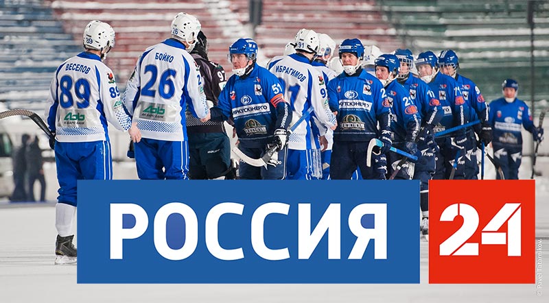 Матчи «Байкал-Энергии» на канале «Россия 24»