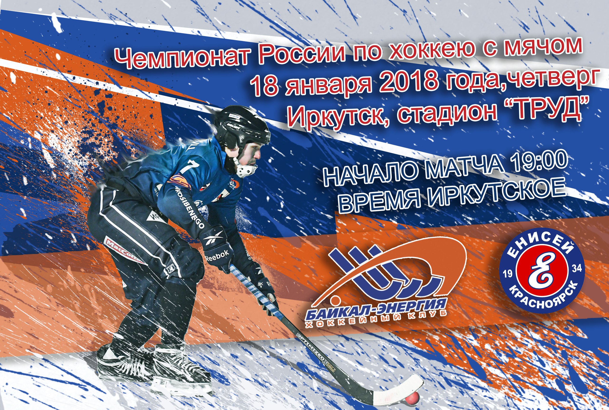 «Байкал-Энергия» — «Енисей». Прямая трансляция