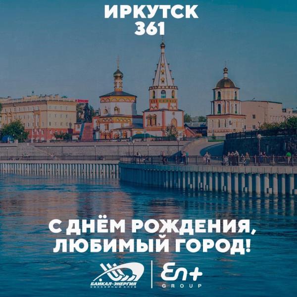 Дорогие иркутяне!