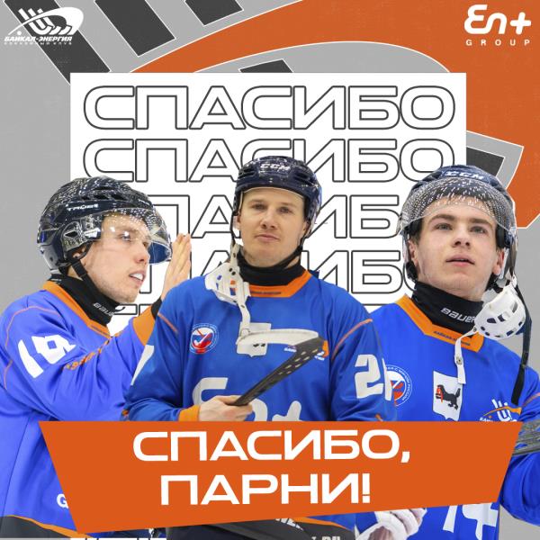 Спасибо, парни!