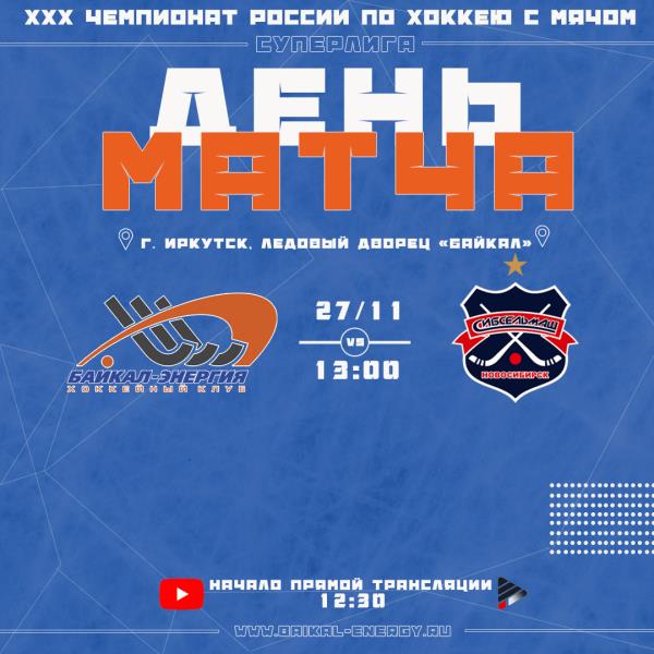 День матча!