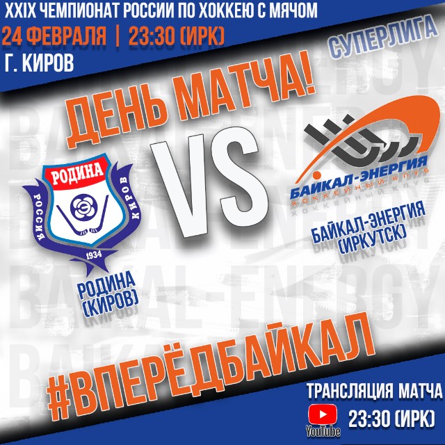 День матча!