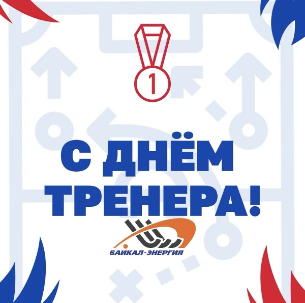 Поздравляем с днем тренера!