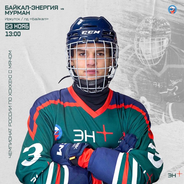 Завершаем большую домашнюю серию матчем против «Мурмана»