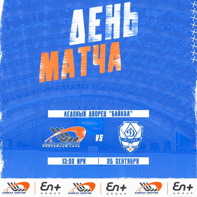 День матча!