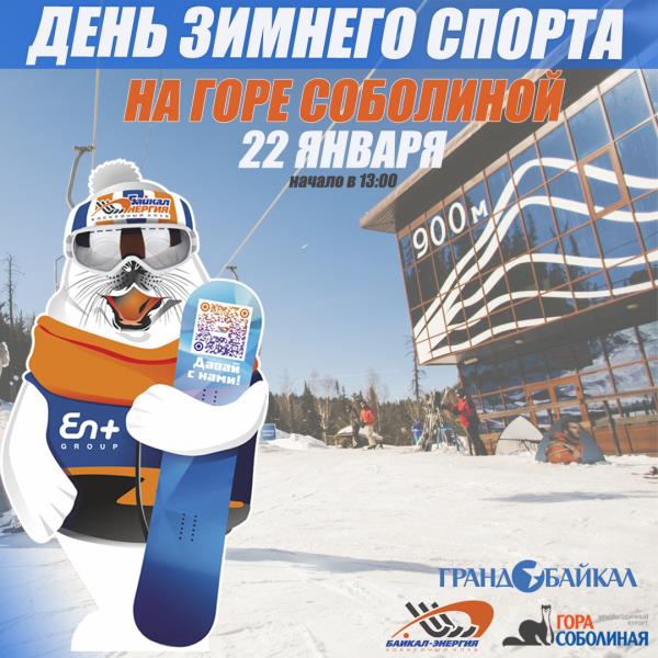 Выходной с «Байкал-Энергией»!