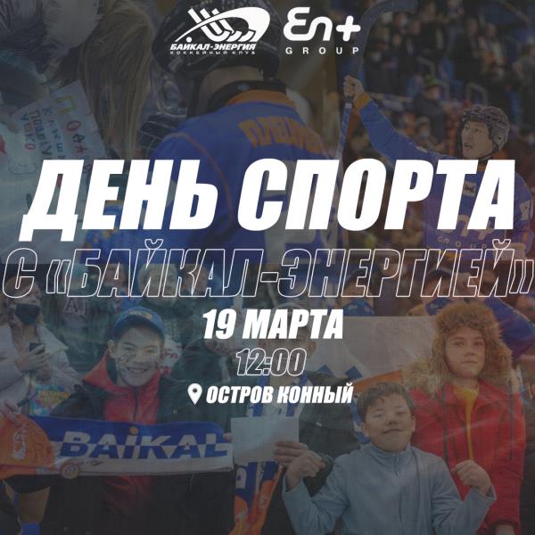 День спорта с «Байкал-Энергией»!