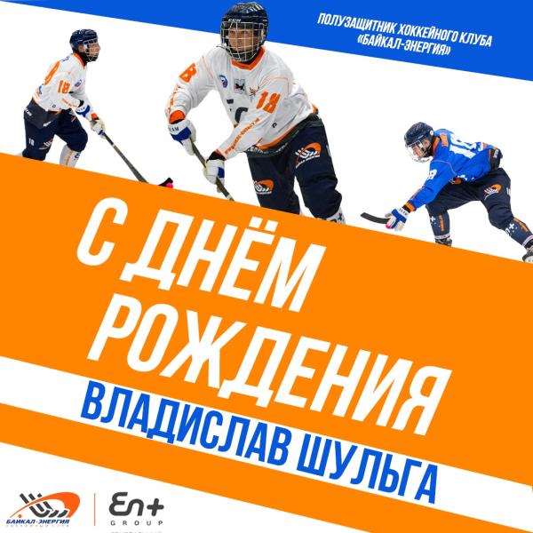 Владиславу Шульге - 20!