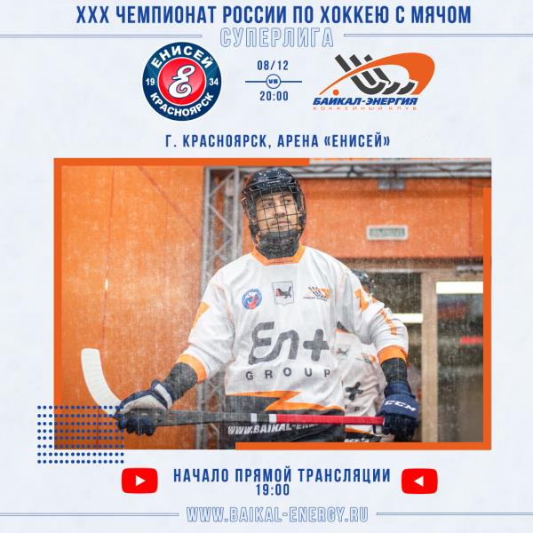 Начинаем выездное турне с «Сибирского дерби»!