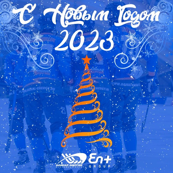 Поздравляем всех с Новым Годом