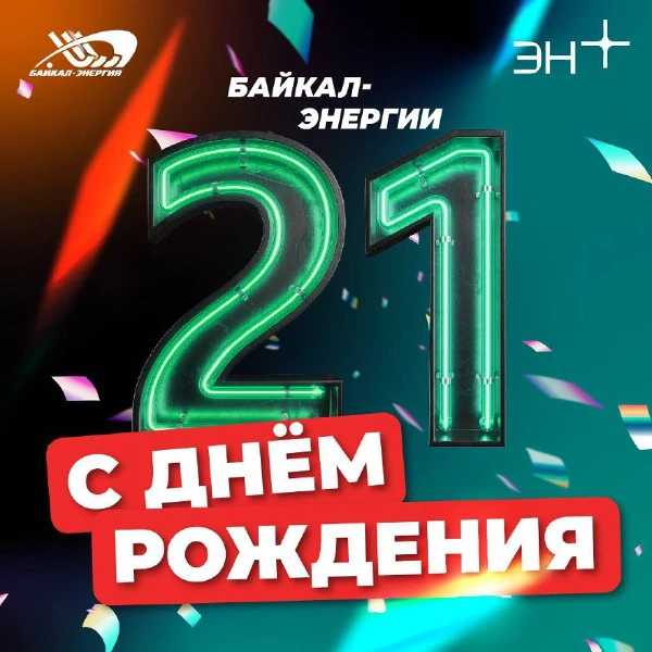 День рождения "Байкал-Энергии"