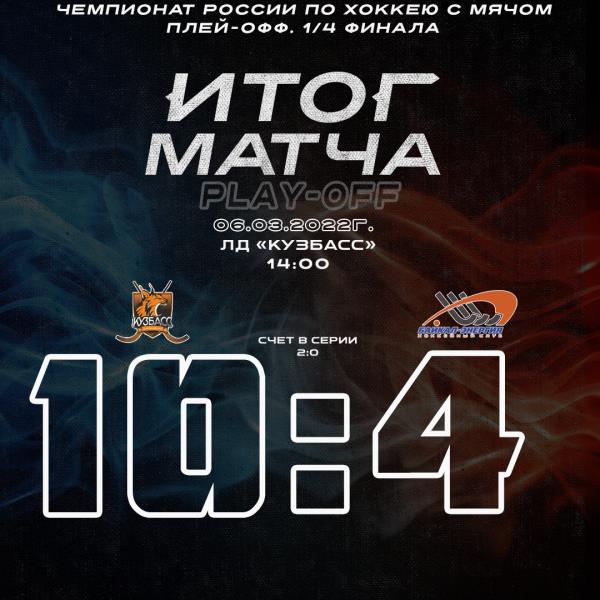 Завершаем сезон, дальше идёт "Кузбасс"