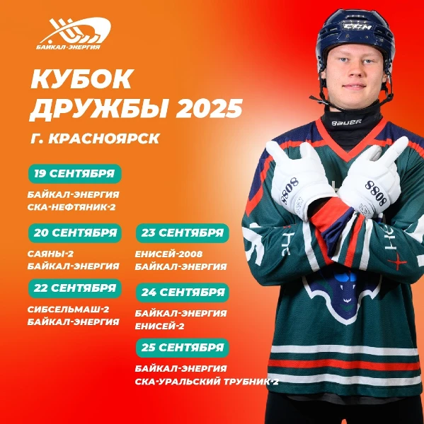 Кубок Дружбы в Красноярске