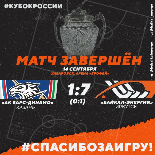 "Байкал-Энергия" в полуфинале Кубка России!