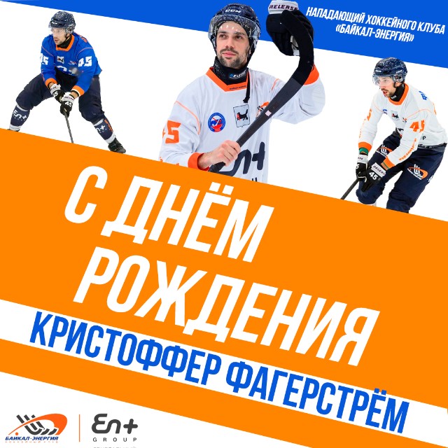 Кристофферу Фагерстрему- 29 !