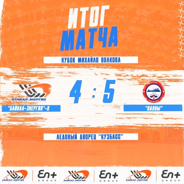 В боевом матче уступаем «Саянам»