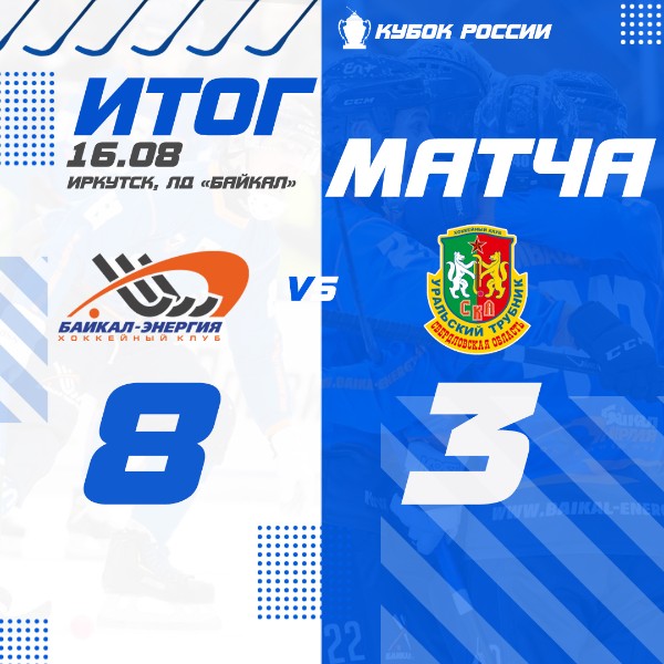 Начинаем Кубок России с увереной победы!