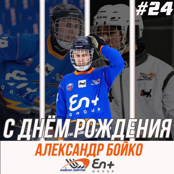 Александру Бойко - 20