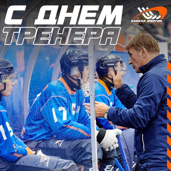 Поздравляем с днем тренера!