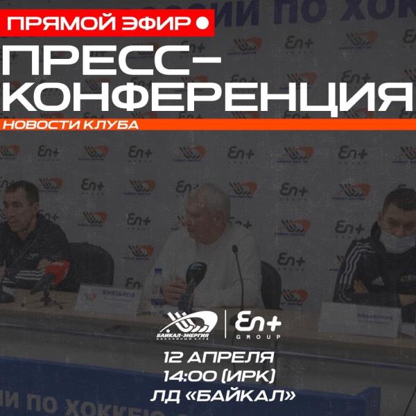 Пресс-конференция