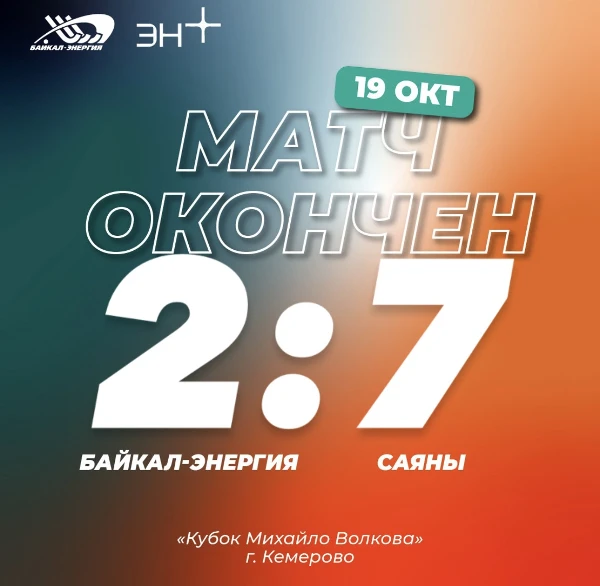Завершаем Кубок Волкова поражением.