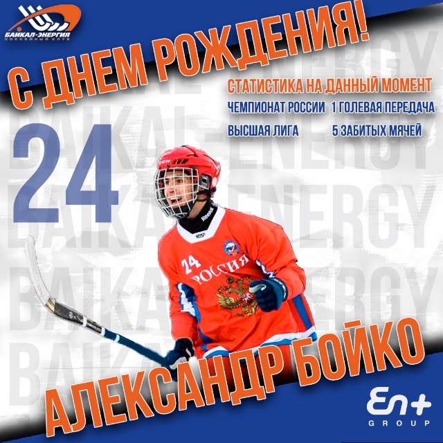 Александру Бойко - 19!