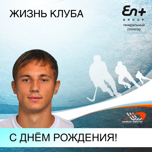 С днём рождения, Иван!