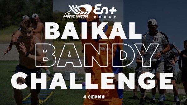 «Baikal Bandy Challenge». Четвёртая серия