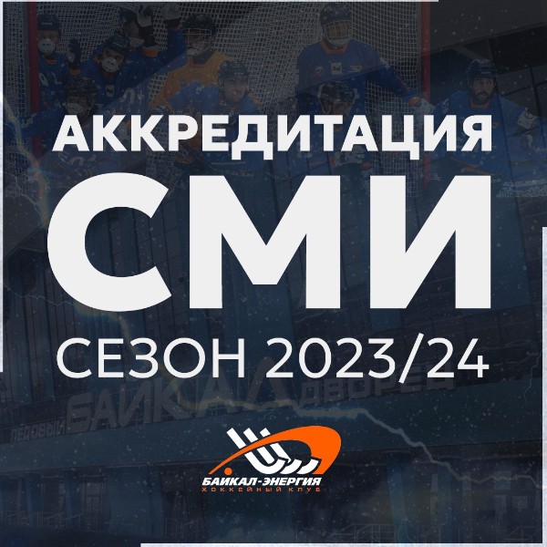 Аккредитация СМИ на домашние матчи хоккейного клуба «Байкал-Энергия»