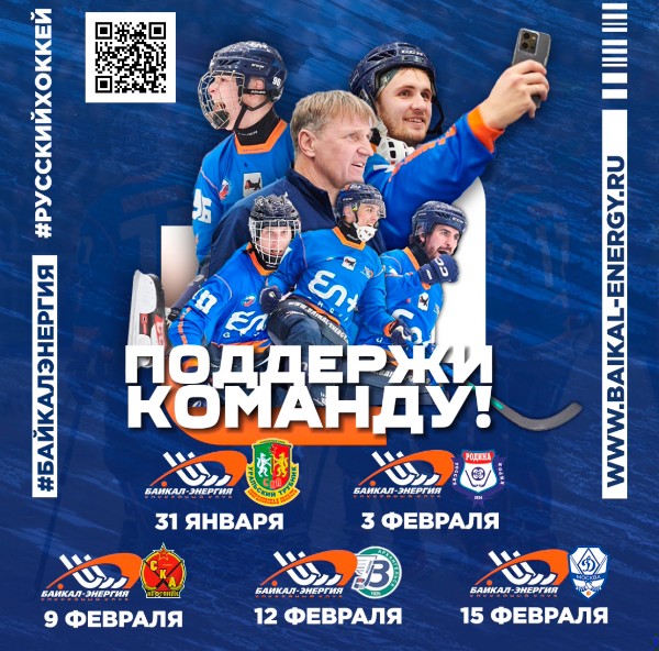 Хоккей с мячом возвращается в Иркутск!