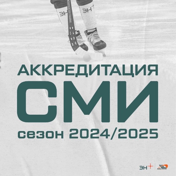 Аккредитация СМИ на домашние матчи хоккейного клуба «Байкал-Энергия»