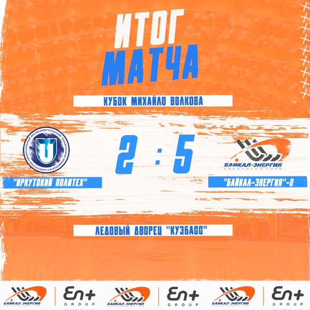 Победа над "Иркутским политехом" на кубке Михайло Волкова! 