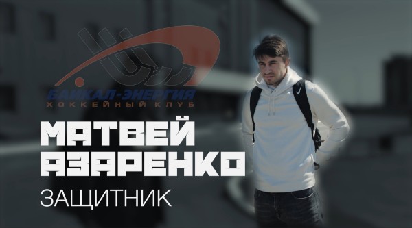 Знакомимся с Матвеем Азаренко!