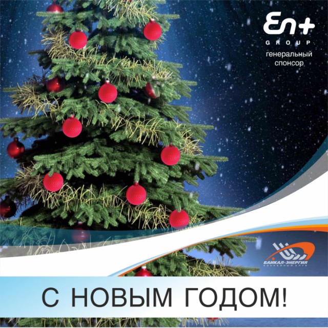 С наступающим Новым годом!