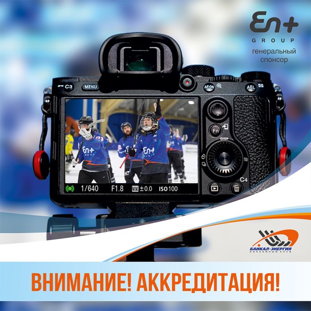 Аккредитация журналистов на Чемпионат России по хоккею с мячом 2020-2021