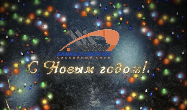 С наступающим Новым годом! 