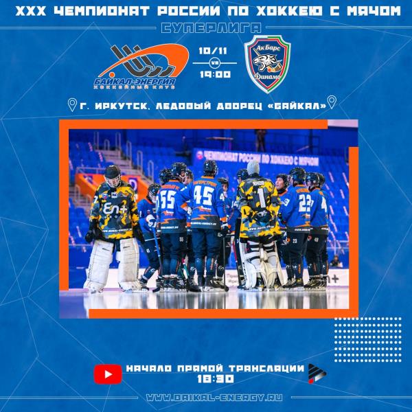  Принимаем дома казанский «Ак Барс-Динамо»