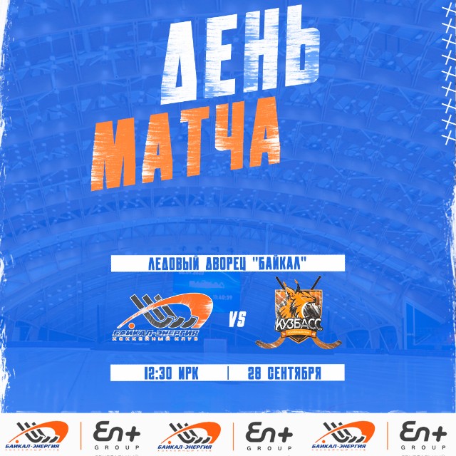 День матча!