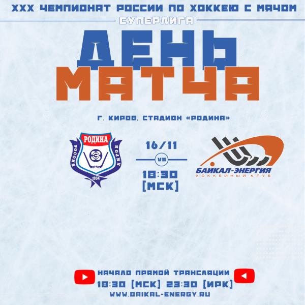 День матча! «Родина» (Киров) - «Байкал-Энергия» (Иркутск)