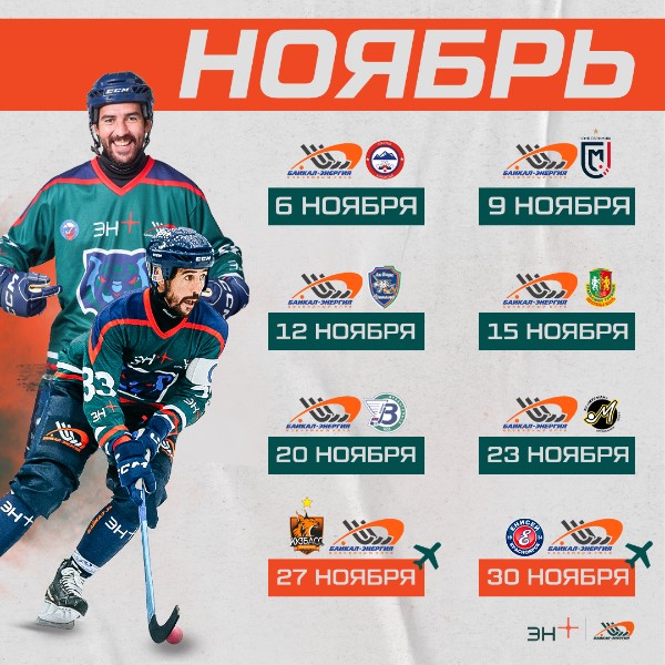 Сохраняем календарь матчей "Байкал-Энергии" в сезоне 24/25