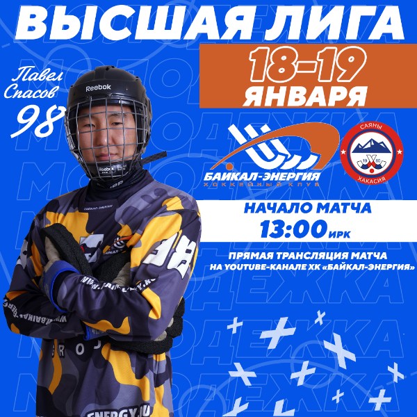 Молодежка начинает домашнюю серию матчей 18 января