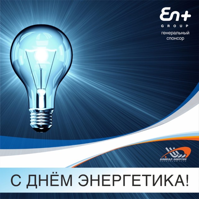 С Днём энергетика! 