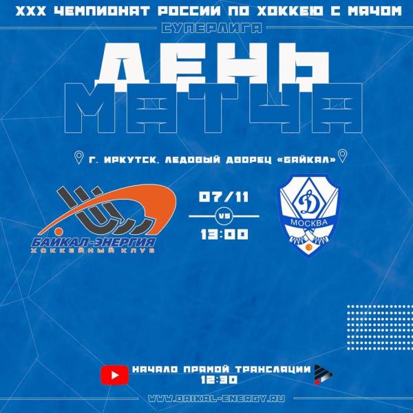 День матча!